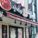 수내닭꼬치 의정부역점 이미지