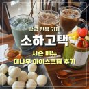 소하고택 | [광명] 소하동 현대감성의 한옥 카페 '소하고택' 후기