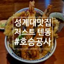 저스트텐동계대점 | 성서계대동문 맛집 저스트텐동 바삭한 튀김 폭발하는 텐동 맛집 솔직후기