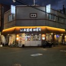 주문진황금돼지 | 부산 사직동 고깃집 추천 고깃리88번지 부산사직점