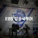 ［아이와체험］ EBS스튜디오 투어 예약방법과 후기 / ebs방송국견학 식당 정보