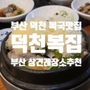 덕천복집 | 덕천복집 부산 상견례 몸보신 메뉴 추천