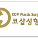 코샵성형외과의원 이미지