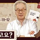 1권/UNIT 35_하나님의 징계를 싫어하지 말아야 할 이유[정철의 잠언 영어로 통독 · 암송](잠3:11-12) 이미지