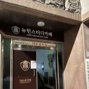 뉴턴스터디카페공주 이미지