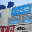 푸스케어울산북구화봉점