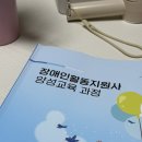 전북특별자치도 척수장애인재활지원센터 | 전주 장애인활동지원사 교육 후기 전북특별자치도척수장애인협회 솔내문화복지관