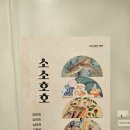 수원 무료 전시회 &#39;소소호호&#39; 방문 후기