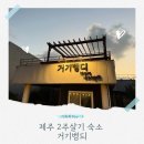 거기벵디 | 제주도 동쪽 한달살기 숙소 아기랑 2주살기 거기벵디