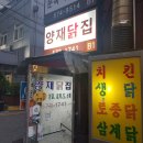 양재역 맛집 양재닭집