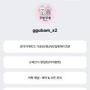 꾸밤꾸밤 이미지