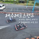 제주레포츠랜드주식회사 | 제주도 아이와 갈만한곳 제주레포츠랜드 카트 후기