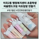 성건동행정복지센터-2 | 대구 초중학생 출강 행정복지센터에서 퍼퓸핸드크림과 자초립밤 만들기