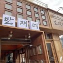 만재네 대구율하점 이미지