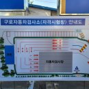 교통안전공단 구로검사소 이미지