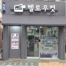 헬로우컷 강동역점