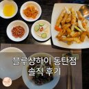 샹하이 | 동탄 중식당, 블루샹하이 고급진 중식의 상하이탕수육 후기