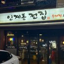 대박모듬전 | [수원 인계동 술집 추천; 막걸리 술술 넘어가는 분위기 속 모듬전 맛집] 인계동전집