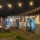 애월뜰안채한옥펜션 | [제주숙소] 한옥독채펜션 &#39;제주 애월여가한옥펜션&#39; 후기