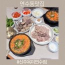 고수의품격부천점 | 연수동맛집 24시 순대국 신주옥미 연수점