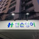 핸슨영어학원