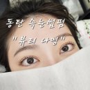 나영뷰티 - 강릉시 | 눈 비비는 사람도 오래가는 속눈썹펌! 동탄 뷰티나영 정착 후기