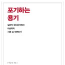 포기하는 용기 (쌤앤파커스) 10 이미지