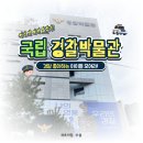 국립경찰박물관 | 경찰이 되어보는 하루! 국립경찰박물관 방문후기 &amp; 주차팁