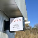 송호산업 | 군산에서 만나는 갈바륨 감성 카페 ☕｜쿠보 방문 후기