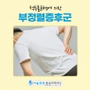 정관서울튼튼마취통증의학과의원 이미지