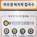 이수경칼국수