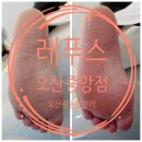 레푸스 오산 원동 발관리전문점 발각질관리후기