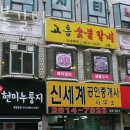 고흥숯불갈비 이미지