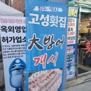사하구-77 | 사하구횟집추천 스끼다시 잘 나오는 고성횟집