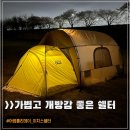 어썸홀리데이 이지스쉘터 장단점 및 사용후기