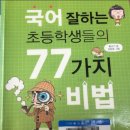 국어 잘하는 학생들의 비법 이미지