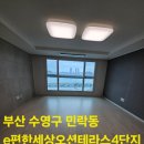 e편한세상오션테라스아파트 경로당 | 부산입주청소잘하는곳 부산수영구이사청소 부산민락동e편한세상오션테라스 친환경청소 안심하고입주하세요