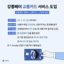 옥계농협주유소 | 강릉 시민이 정리해보는 변경된 강릉페이 발급 방법, 이용 혜택, 추천 기능, 활용 TIP