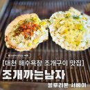 제일펜션 | 보령 대천 해수욕장 조개 맛집,12년 연속 블루리본의 위엄 조개까는남자 (주차, 위치)