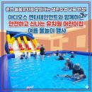 원격평생교육시설 | 춘천 봄봄유치원 찾아가는 생존수영 교육 현장! 아디오스 엔터테인먼트와 함께하는 안전하고 신나는...
