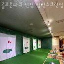 골프존파크 신정 삼성스크린점 이미지