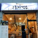 교동제면소 네이버블로그