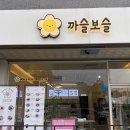 까슬보슬 - 원주시 천매봉길 112 | 까슬보슬