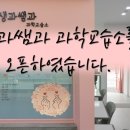 과학사랑과학교습소