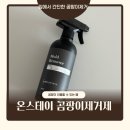 온스테이 곰팡이제거 후기 효과가 이렇게 좋다고?