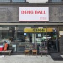 뎅볼 | [김해 공항 맛집] 김해공항 근처 숨은 찐 맛집 뎅볼DENG BALL