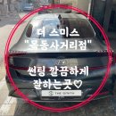 넥스트카본솔루션 | 쏘나타 DN8 틴팅 후기 "더 스미스 목동사거리점"
