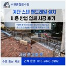 계단 스텐 핸드레일 설치 비용 방법 업체 시공후기
