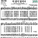 새찬송가 그림악보 355장 다 같이 일어나[386] 이미지