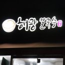 해광칼국수 이미지